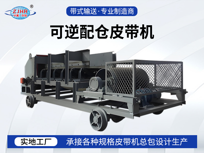 可逆配仓皮带机04